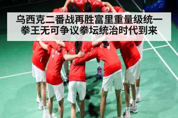 乌西克二番战再胜富里重量级统一拳王无可争议拳坛统治时代到来