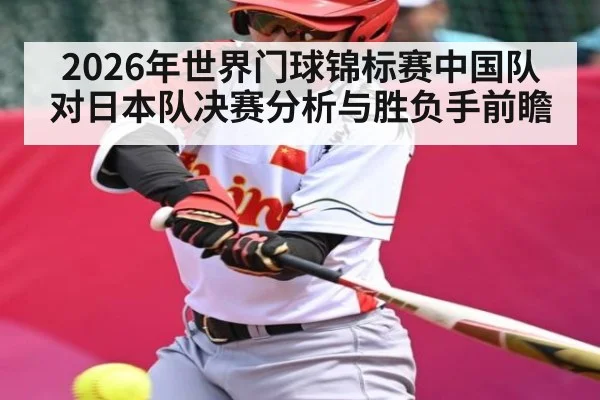 2026年世界门球锦标赛中国队对日本队决赛分析与胜负手前瞻